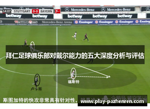 拜仁足球俱乐部对戴尔能力的五大深度分析与评估