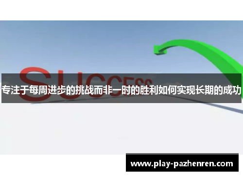 专注于每周进步的挑战而非一时的胜利如何实现长期的成功