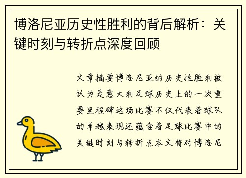 博洛尼亚历史性胜利的背后解析：关键时刻与转折点深度回顾