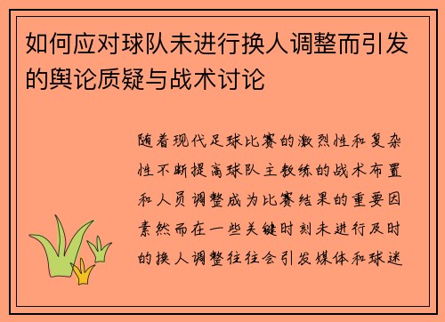如何应对球队未进行换人调整而引发的舆论质疑与战术讨论
