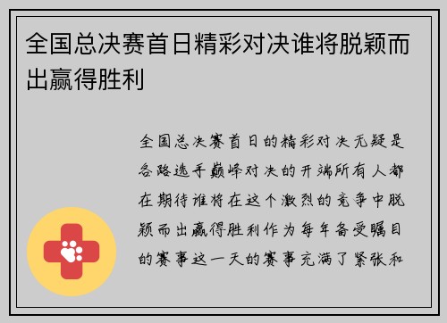 全国总决赛首日精彩对决谁将脱颖而出赢得胜利