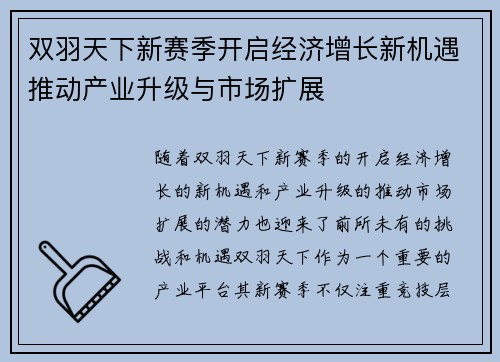 双羽天下新赛季开启经济增长新机遇推动产业升级与市场扩展
