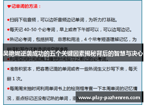 吴艳妮逆袭成功的五个关键因素揭秘背后的智慧与决心