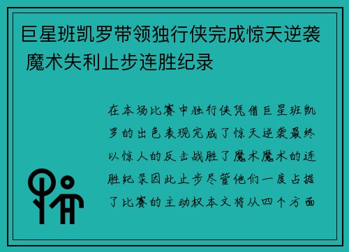 巨星班凯罗带领独行侠完成惊天逆袭 魔术失利止步连胜纪录