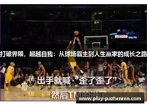 打破界限，超越自我：从球场霸主到人生赢家的成长之路