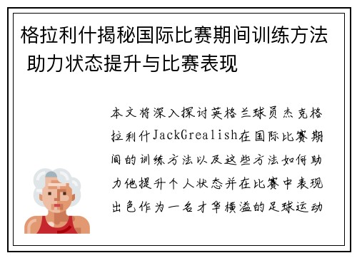 格拉利什揭秘国际比赛期间训练方法 助力状态提升与比赛表现