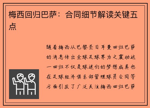 梅西回归巴萨：合同细节解读关键五点