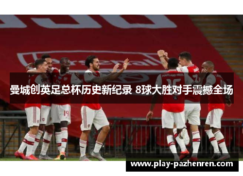 曼城创英足总杯历史新纪录 8球大胜对手震撼全场