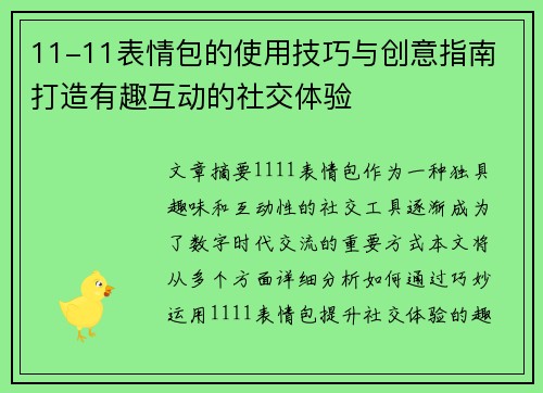 11-11表情包的使用技巧与创意指南 打造有趣互动的社交体验