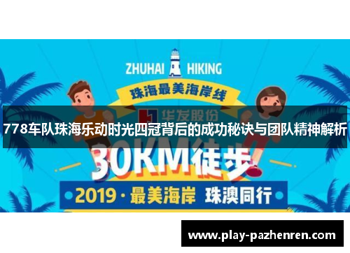 778车队珠海乐动时光四冠背后的成功秘诀与团队精神解析