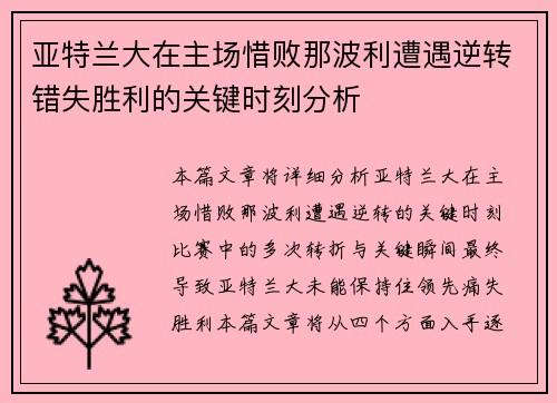 亚特兰大在主场惜败那波利遭遇逆转错失胜利的关键时刻分析