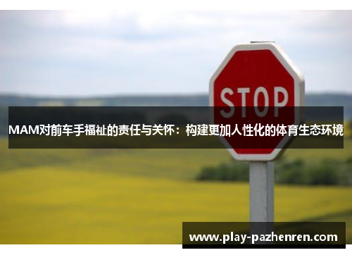 MAM对前车手福祉的责任与关怀：构建更加人性化的体育生态环境
