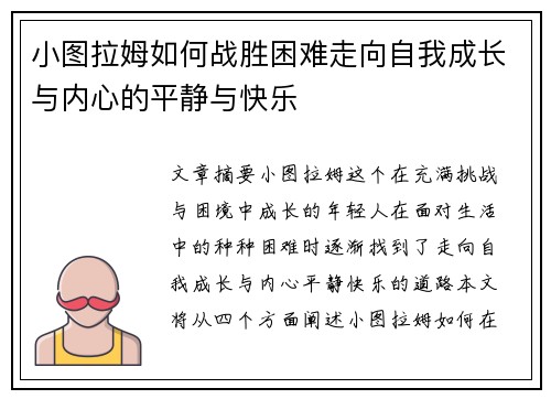 小图拉姆如何战胜困难走向自我成长与内心的平静与快乐