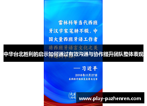 中华台北胜利的启示如何通过有效沟通与协作提升团队整体表现