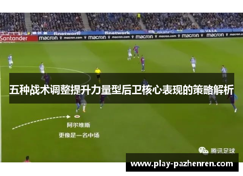 五种战术调整提升力量型后卫核心表现的策略解析
