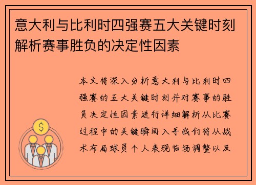 意大利与比利时四强赛五大关键时刻解析赛事胜负的决定性因素