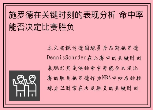 施罗德在关键时刻的表现分析 命中率能否决定比赛胜负