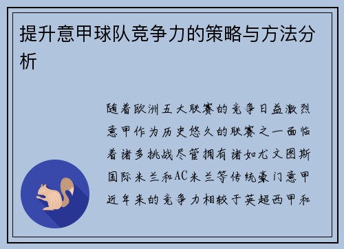 提升意甲球队竞争力的策略与方法分析
