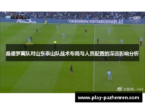 桑德罗离队对山东泰山队战术布局与人员配置的深远影响分析