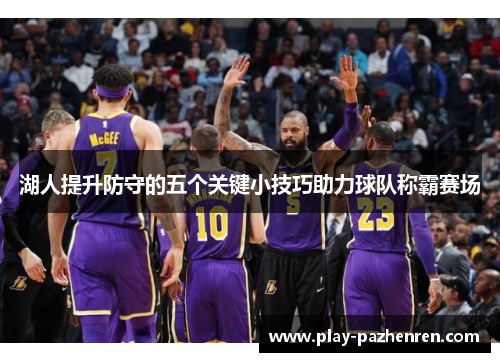 湖人提升防守的五个关键小技巧助力球队称霸赛场