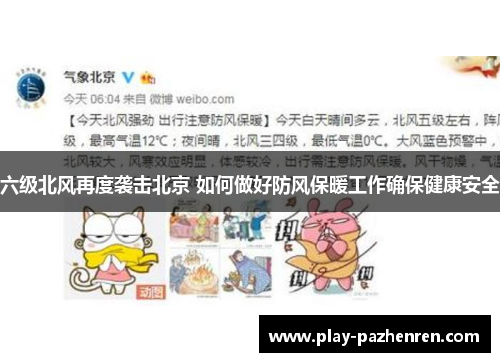 六级北风再度袭击北京 如何做好防风保暖工作确保健康安全