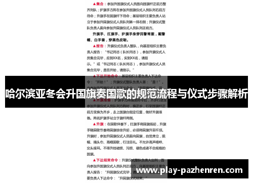 哈尔滨亚冬会升国旗奏国歌的规范流程与仪式步骤解析