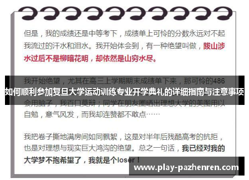 如何顺利参加复旦大学运动训练专业开学典礼的详细指南与注意事项