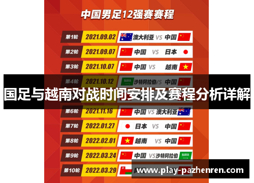 国足与越南对战时间安排及赛程分析详解