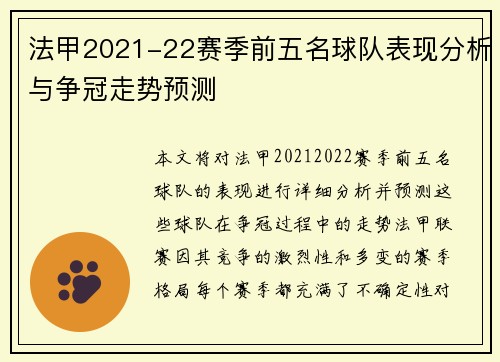 法甲2021-22赛季前五名球队表现分析与争冠走势预测