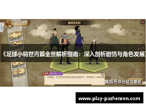 《足球小将世青篇全景解析指南：深入剖析剧情与角色发展》