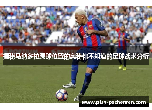 揭秘马纳多拉踢球位置的奥秘你不知道的足球战术分析