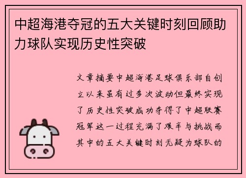 中超海港夺冠的五大关键时刻回顾助力球队实现历史性突破