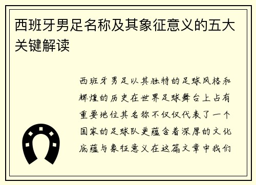 西班牙男足名称及其象征意义的五大关键解读