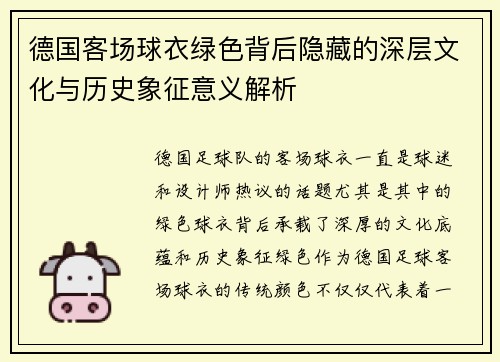 德国客场球衣绿色背后隐藏的深层文化与历史象征意义解析