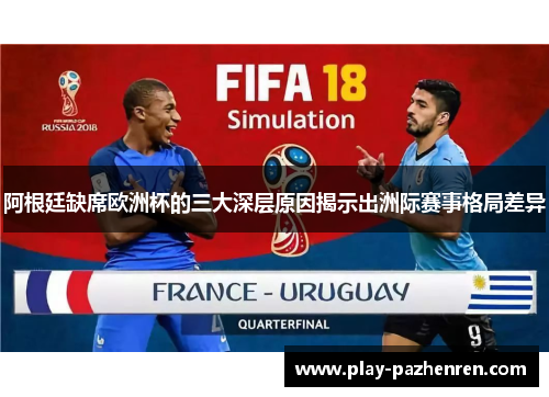 阿根廷缺席欧洲杯的三大深层原因揭示出洲际赛事格局差异 阿根廷缺席欧洲杯的三大深层原因揭示出洲际赛事格局差异
