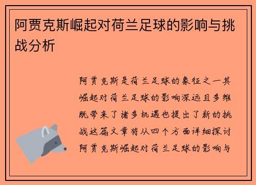 阿贾克斯崛起对荷兰足球的影响与挑战分析 阿贾克斯崛起对荷兰足球的影响与挑战分析