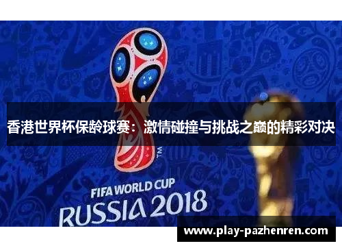 香港世界杯保龄球赛:激情碰撞与挑战之巅的精彩对决 香港世界杯保龄球赛:激情碰撞与挑战之巅的精彩对决