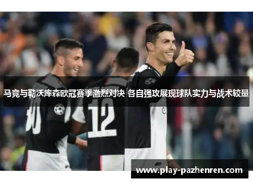 马竞与勒沃库森欧冠赛季激烈对决 各自强攻展现球队实力与战术较量