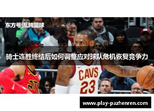 骑士连胜终结后如何调整应对球队危机恢复竞争力 骑士连胜终结后如何调整应对球队危机恢复竞争力