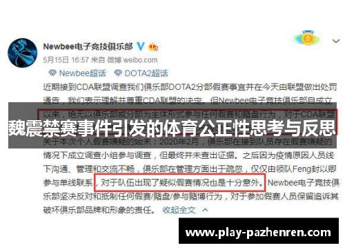 魏震禁赛事件引发的体育公正性思考与反思 魏震禁赛事件引发的体育公正性思考与反思