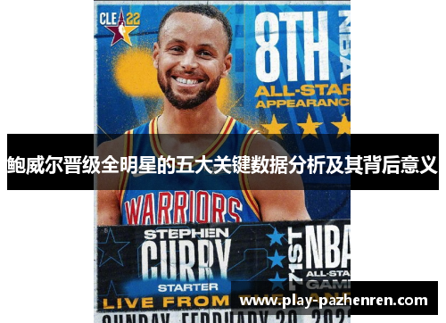 鲍威尔晋级全明星的五大关键数据分析及其背后意义 鲍威尔晋级全明星的五大关键数据分析及其背后意义