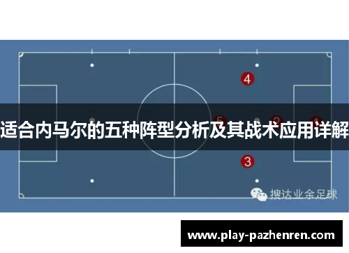 适合内马尔的五种阵型分析及其战术应用详解 适合内马尔的五种阵型分析及其战术应用详解