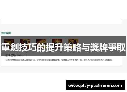 重劍技巧的提升策略与獎牌爭取