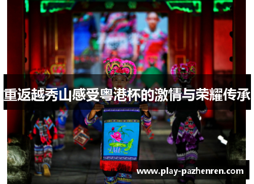 重返越秀山感受粤港杯的激情与荣耀传承 重返越秀山感受粤港杯的激情与荣耀传承