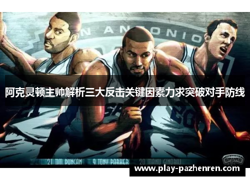 阿克灵顿主帅解析三大反击关键因素力求突破对手防线 阿克灵顿主帅解析三大反击关键因素力求突破对手防线