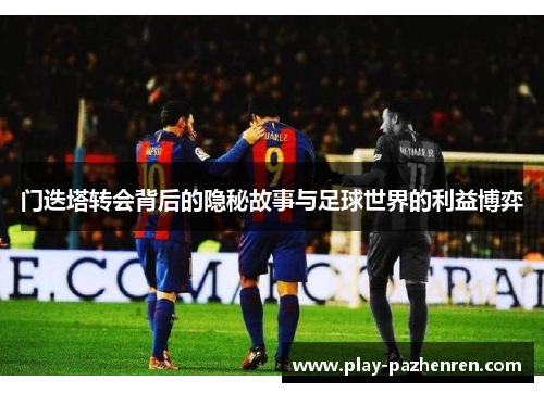 门迭塔转会背后的隐秘故事与足球世界的利益博弈 门迭塔转会背后的隐秘故事与足球世界的利益博弈