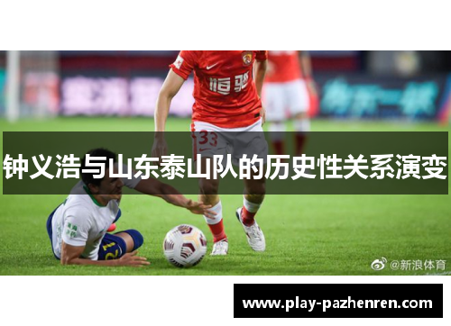 钟义浩与山东泰山队的历史性关系演变 钟义浩与山东泰山队的历史性关系演变