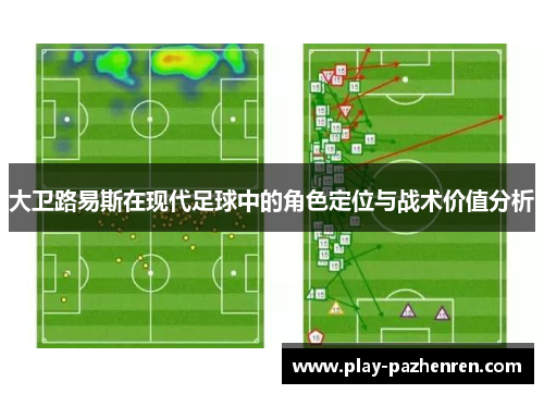 大卫路易斯在现代足球中的角色定位与战术价值分析 大卫路易斯在现代足球中的角色定位与战术价值分析