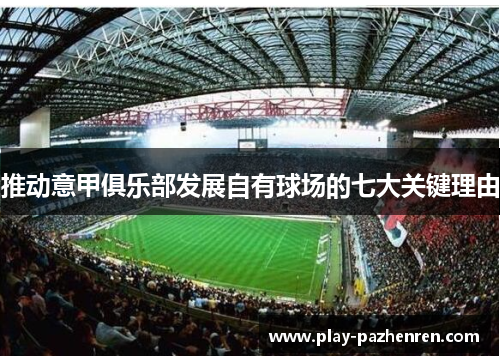 推动意甲俱乐部发展自有球场的七大关键理由