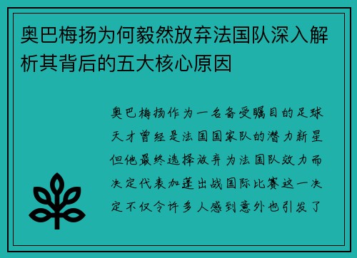 奥巴梅扬为何毅然放弃法国队深入解析其背后的五大核心原因 奥巴梅扬为何毅然放弃法国队深入解析其背后的五大核心原因